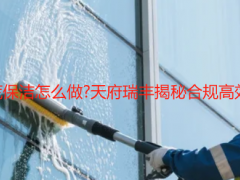 成都酒店開荒保潔怎么做?天府瑞豐揭秘合規高效的專業方案